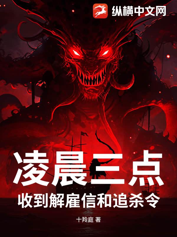 凌晨三点，收到解雇信和追杀令