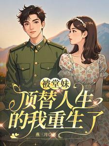 被堂妹顶替人生的我重生了